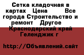 Сетка кладочная в картах › Цена ­ 53 - Все города Строительство и ремонт » Другое   . Краснодарский край,Геленджик г.